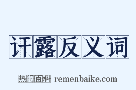 讦露反义词是什么意思的图片